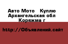 Авто Мото - Куплю. Архангельская обл.,Коряжма г.